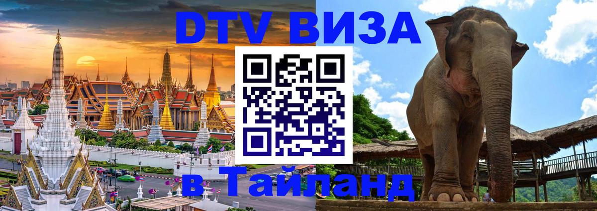 Электронная виза DTV в Тайланд Электронная виза DTV в Тайланд