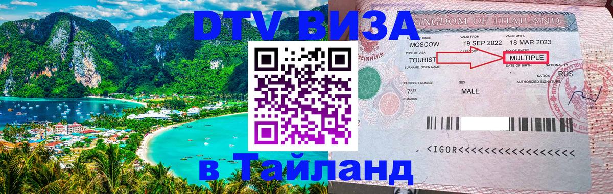 DTV виза Тайланд Андорра-ла-Велья 