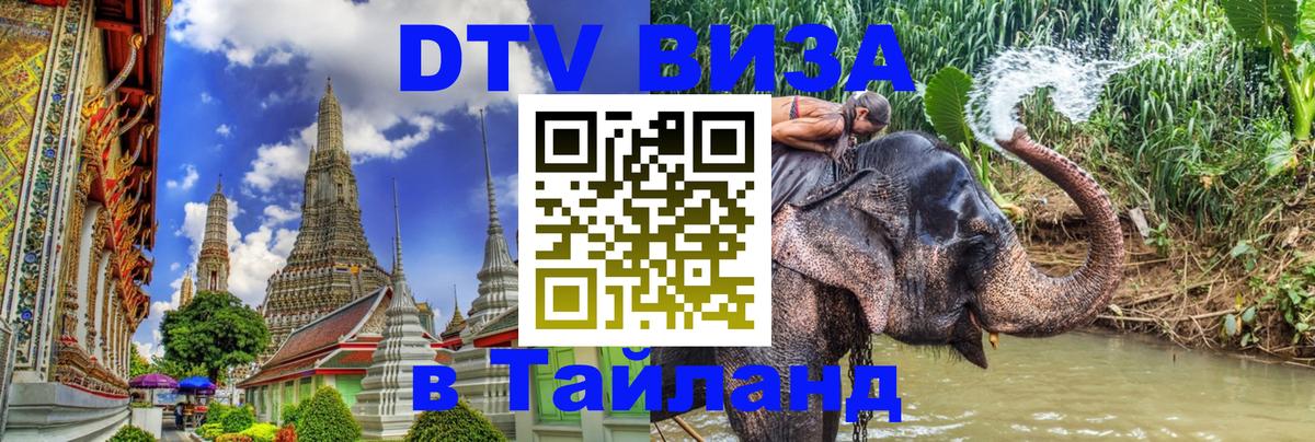 Цены на DTV визу в Таиланд — пакеты услуг, достаточно даже паспорта - Андорра-ла-Велья  03.10.2025 